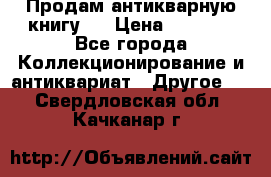 Продам антикварную книгу.  › Цена ­ 5 000 - Все города Коллекционирование и антиквариат » Другое   . Свердловская обл.,Качканар г.